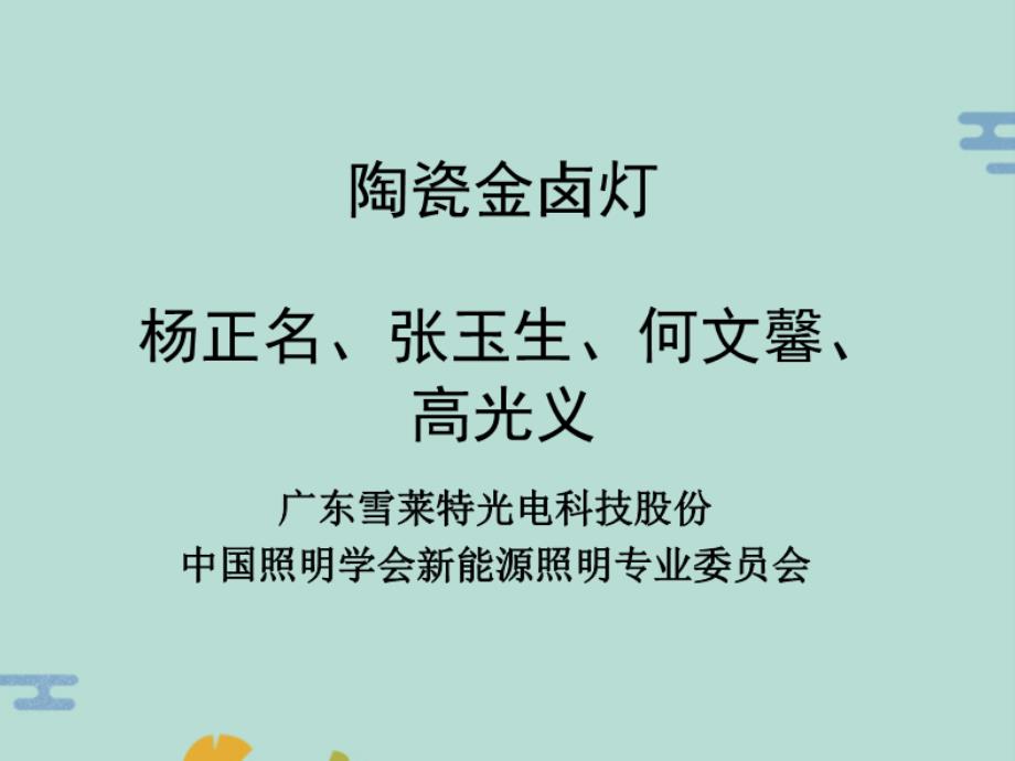 陶瓷金卤灯新光源新能源(“陶瓷”文档)共36张_第1页