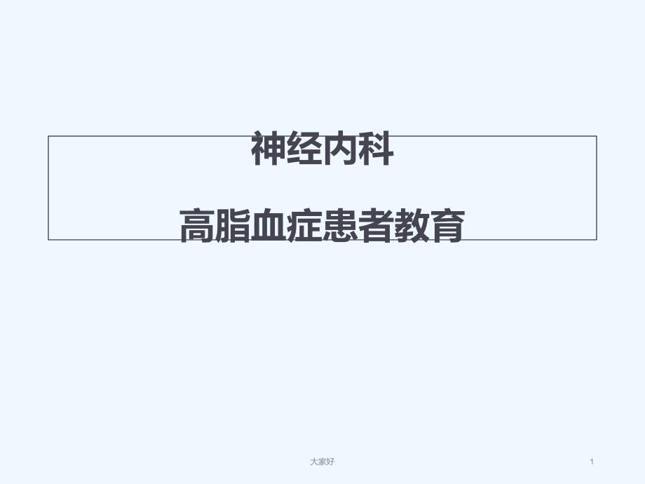 患者教育(神经内科)-PPT_第1页