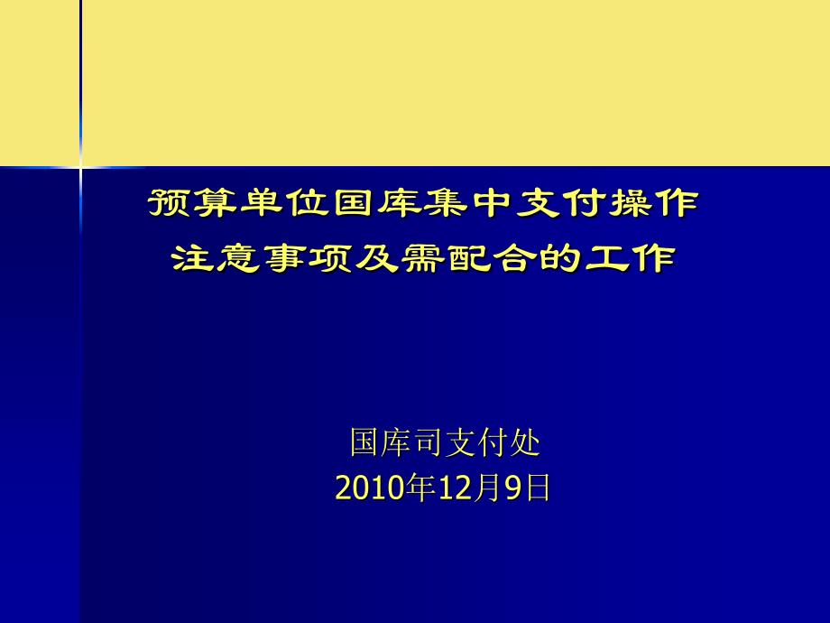 预算单位国库集中支付操作完美版资料_第1页