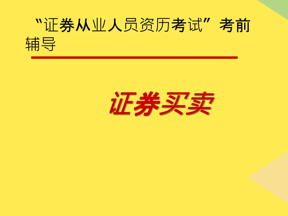 证券交易》考前辅导09版计算题2022优秀文档_第1页