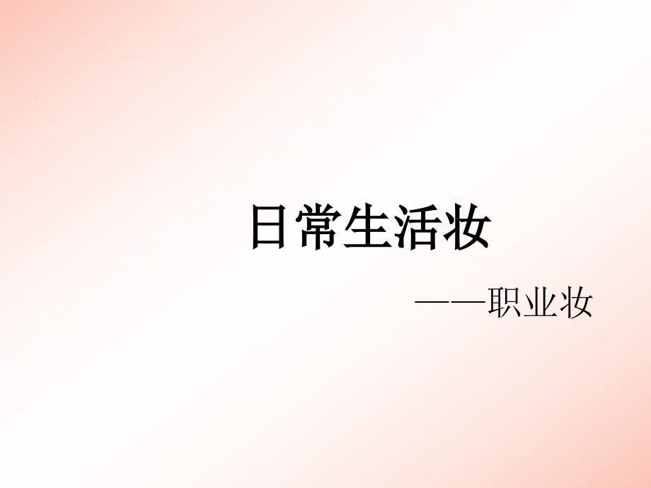 日常生活妆职业妆-PPT_第1页