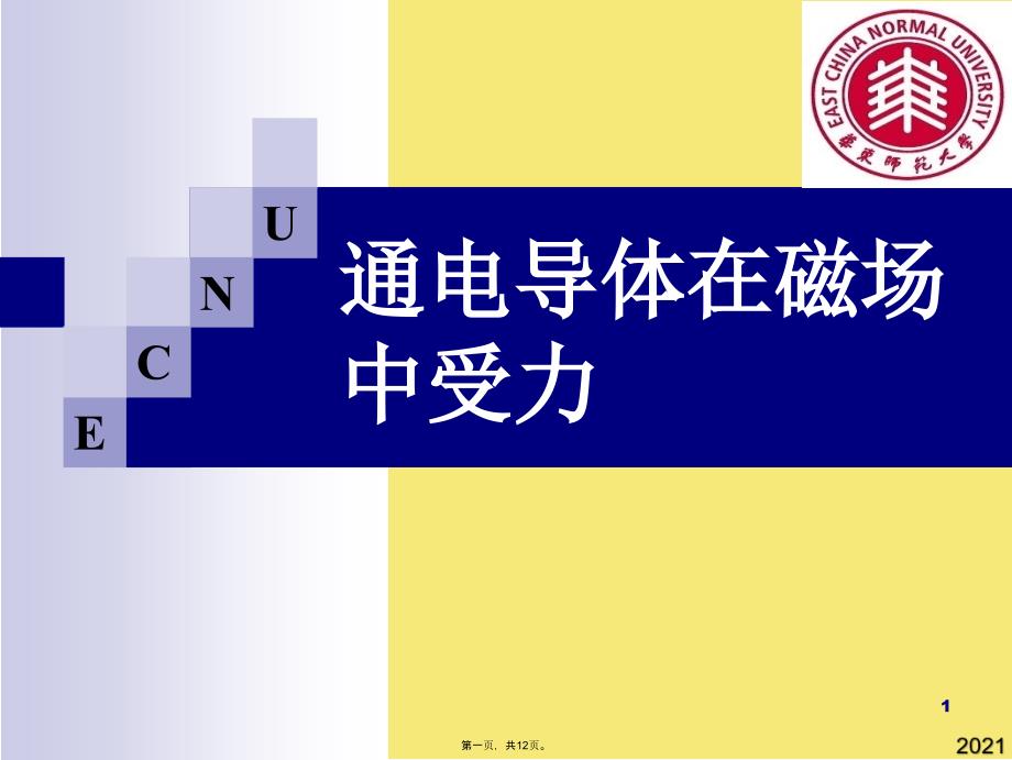 通电导体在磁场中受力(与“磁场”有关的文档共12张)_第1页