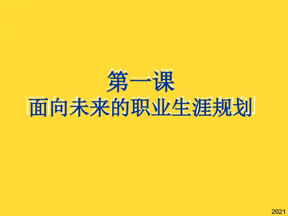 第一课面向未来的职业生涯规划-上课用(与“职业”相关共45张)_第1页