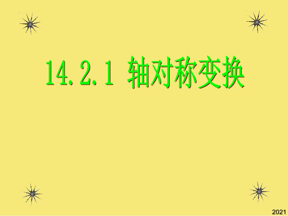 轴对称变化PPT优秀资料_第1页