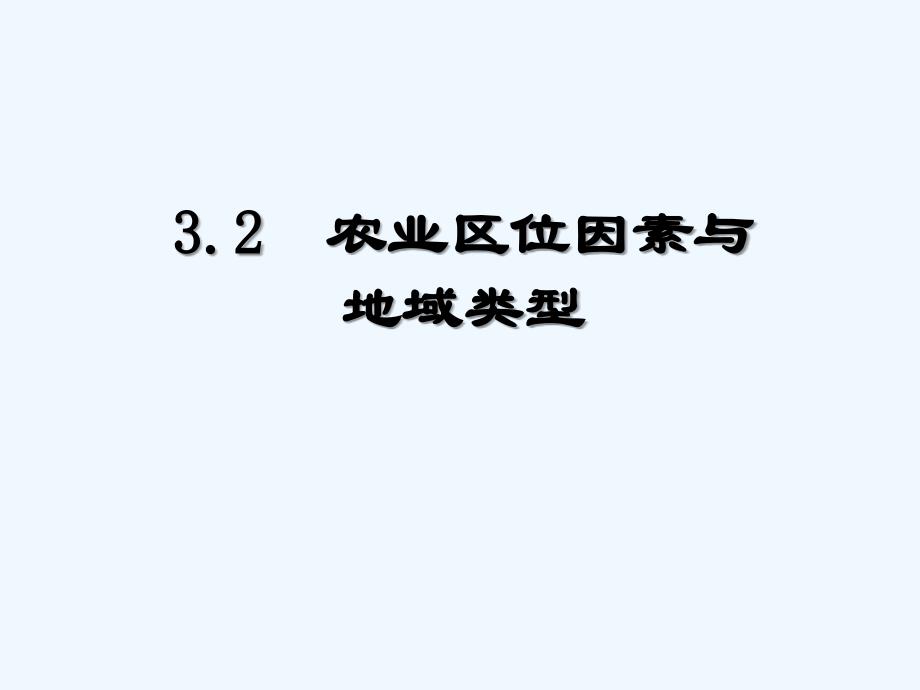 影响农业的区位因素-PPT_第1页