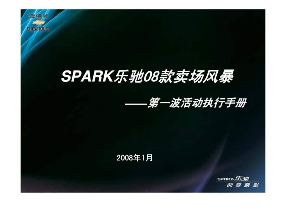 雪佛兰-SPARK乐驰款卖场风暴——第一波活动执行手册完美版资料_第1页