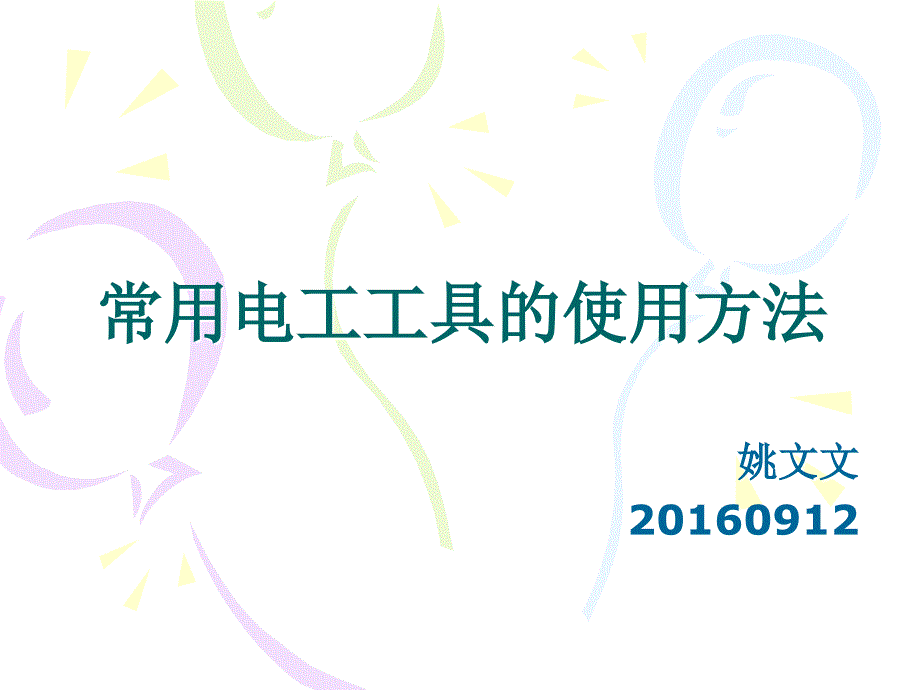 海工事业本部施工科电仪常用工具基本介绍_第1页