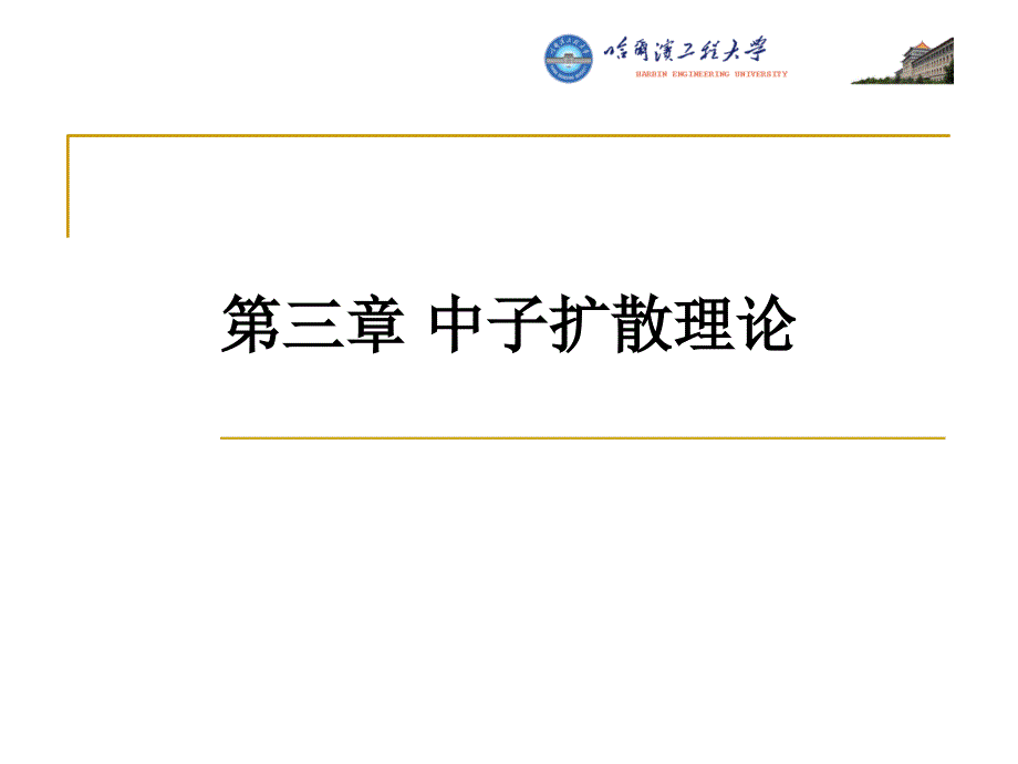 哈工程核反应堆的核物理第3章中子扩散理论3_第1页