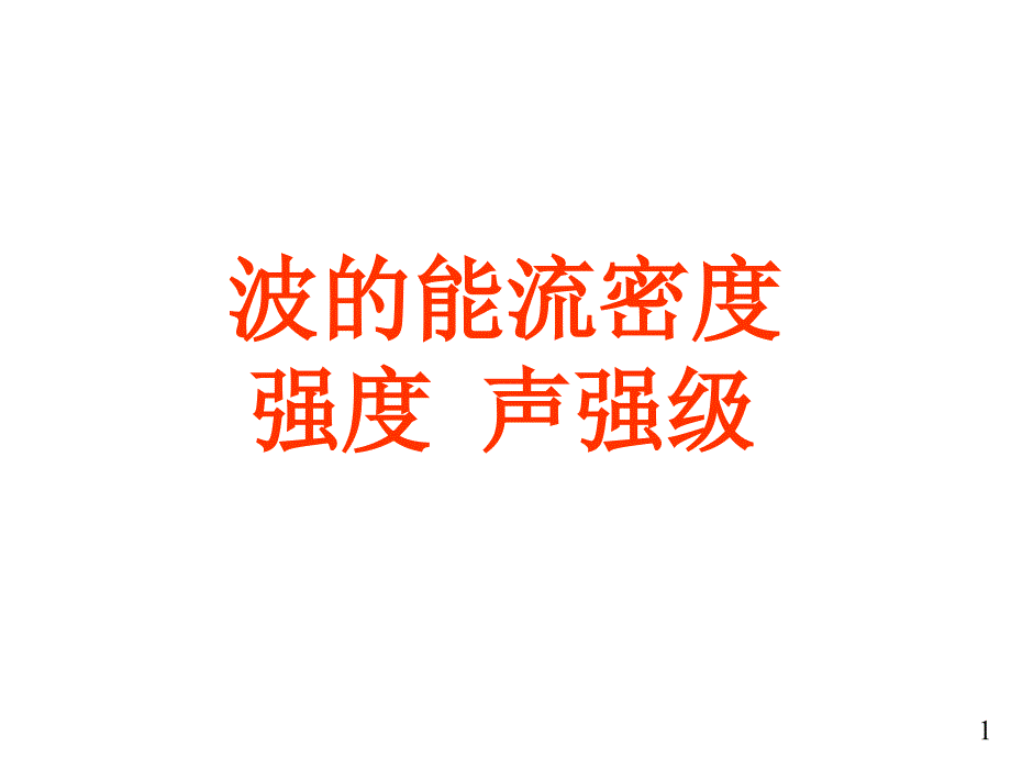 波的能流密度_第1页