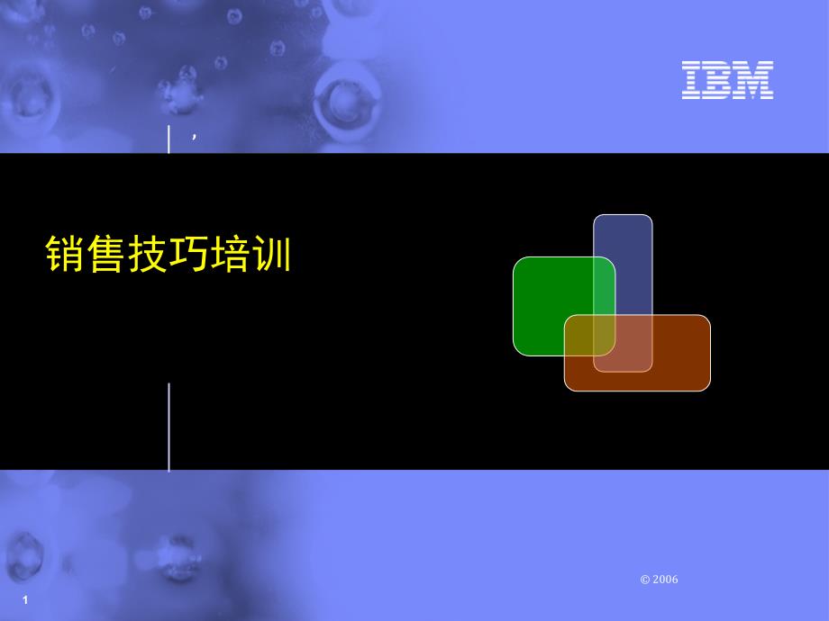 2022年优秀-IBM销售技巧专项培训_第1页