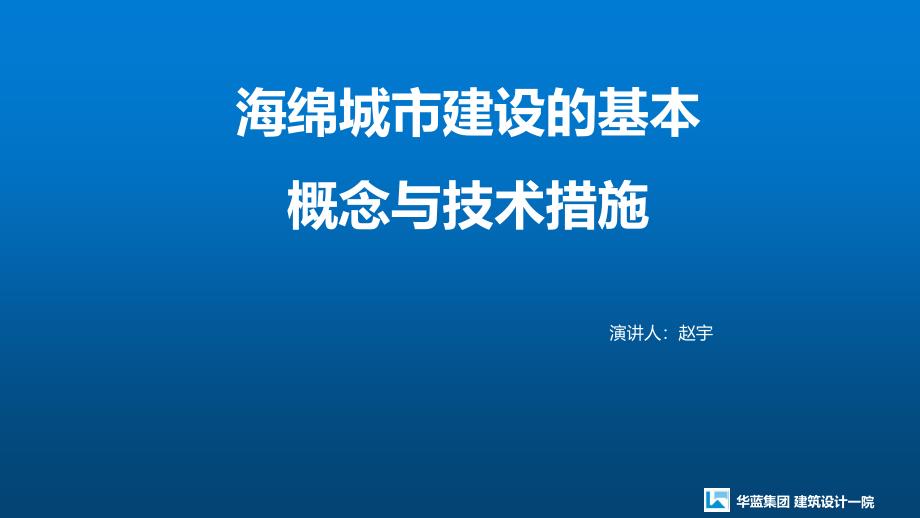 海绵城市建设的基本概念及技术措施_第1页