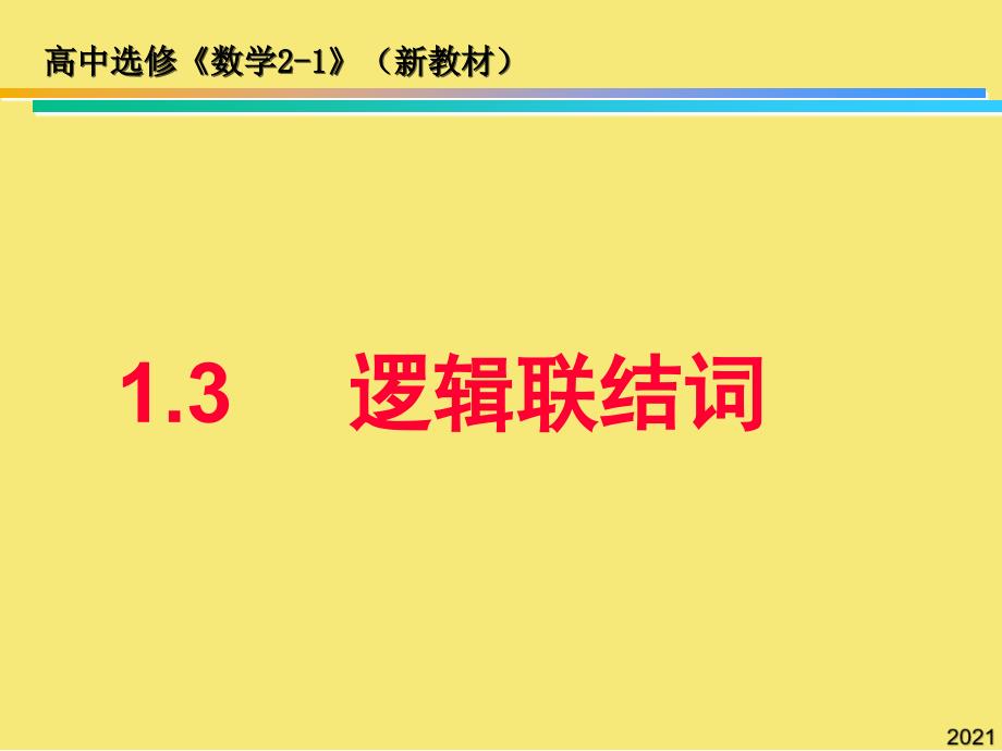 逻辑联结词2优秀文档_第1页