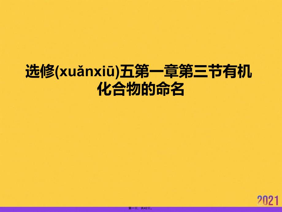 选修五第一章第三节有机化合物的命名实用全套PPT_第1页