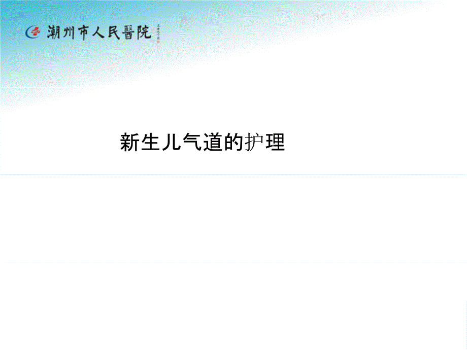 气道护理2016.03.16PPT文档_第1页