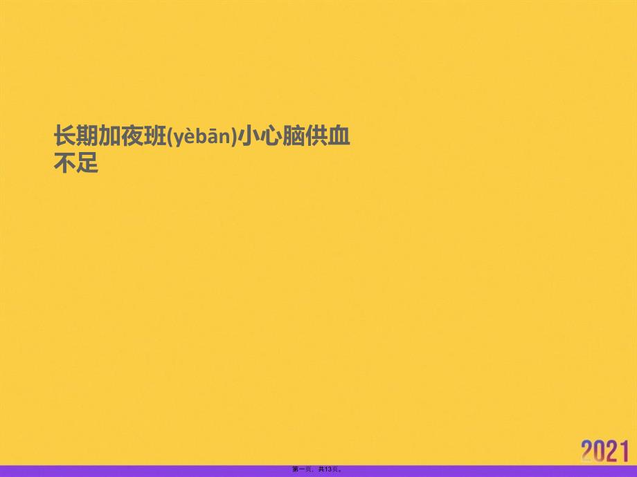 长期加夜班小心脑供血不足实用全套PPT_第1页