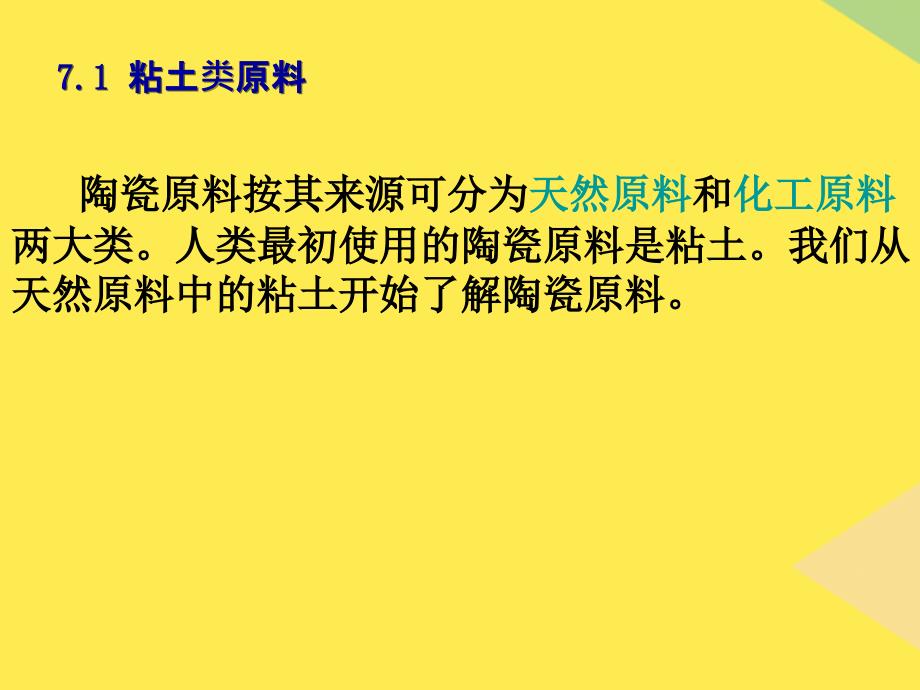 第七章陶瓷原料2022优秀文档_第1页