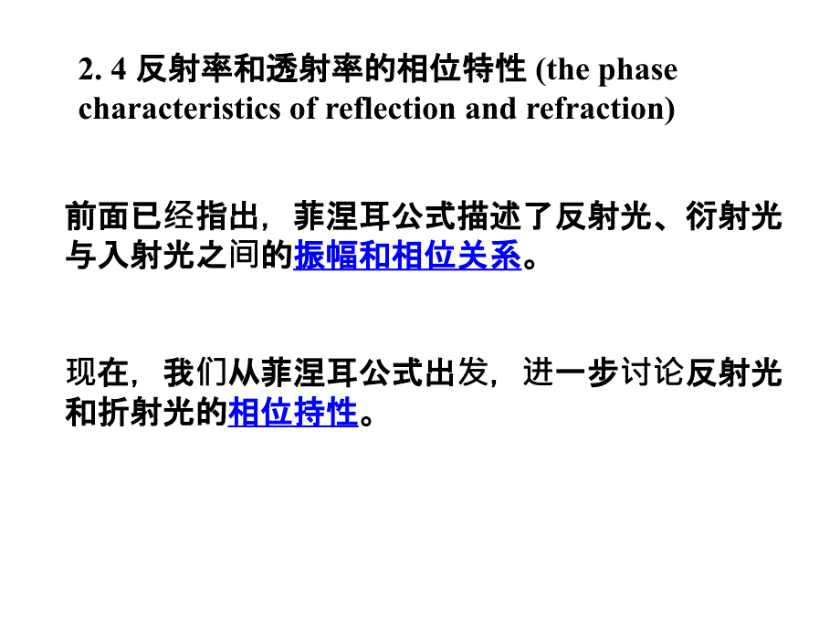 反射和折射的相位特性_第1页