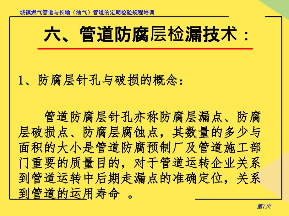 管道防腐层检漏技术2022优秀文档_第1页