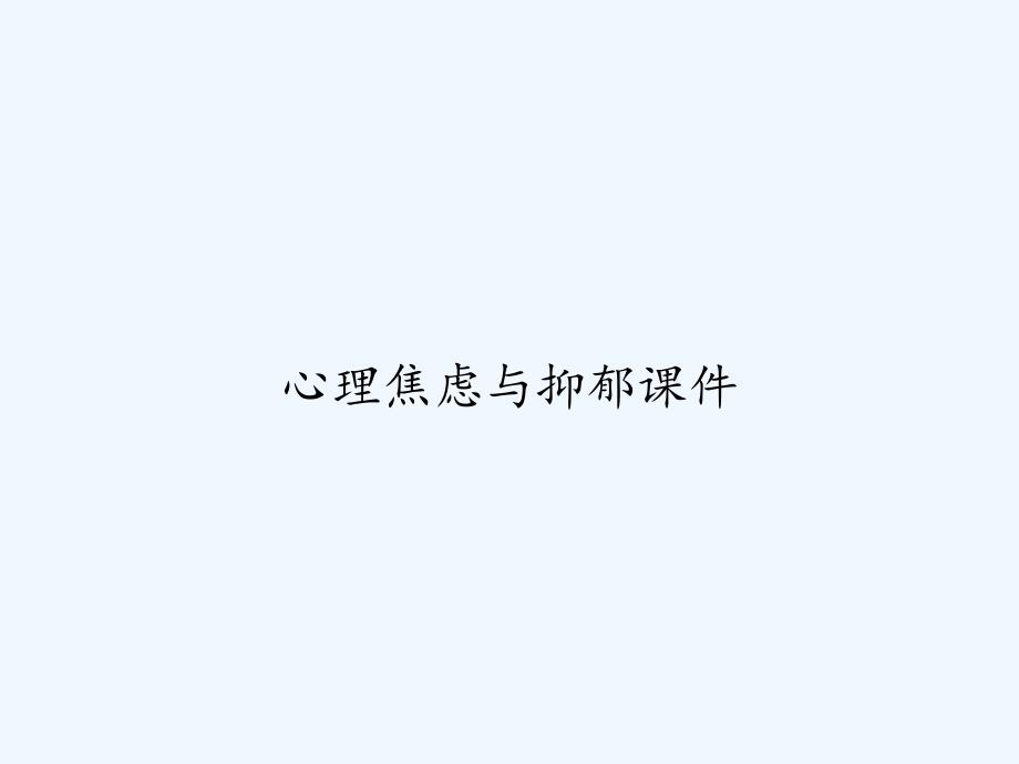 心理焦虑与抑郁课件-PPT_第1页