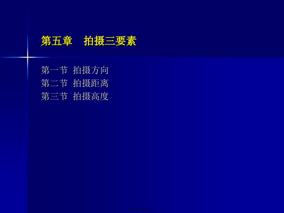 第六章--拍摄方向高度和距离(共41张PPT)_第1页