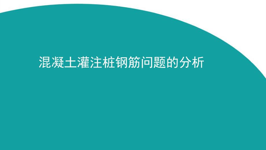 混凝土灌注桩问题的分析_第1页