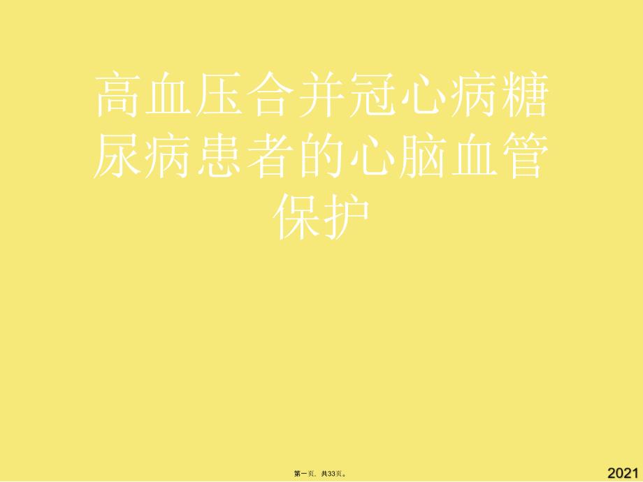 高血压合并冠心病糖尿病患者的心脑血管保护(与“高血压”有关的文档共33张)_第1页