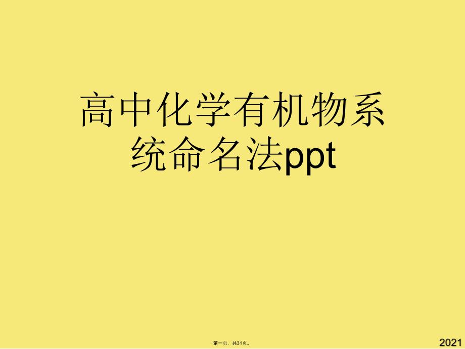 高中化学有机物系统命名法ppt(与“支链”有关的文档共31张)_第1页