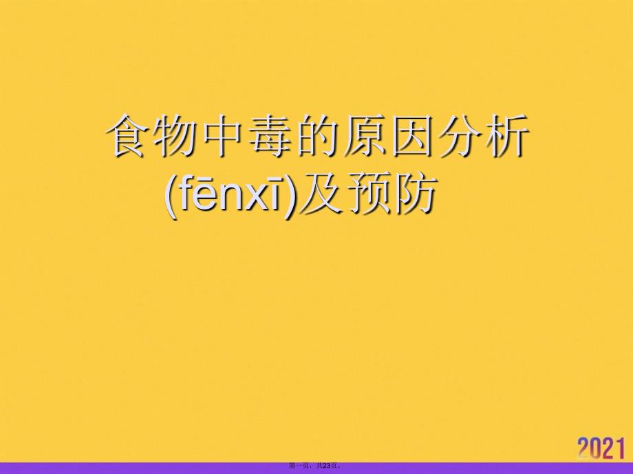 食物中毒的原因分析及预防正规版资料_第1页