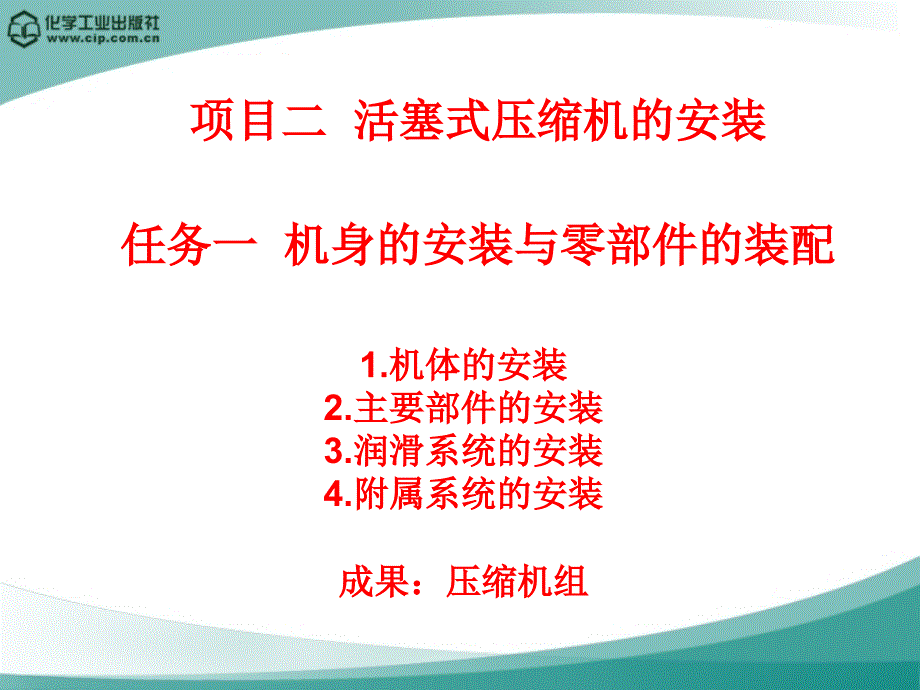 化工机械安装与修理课件单元二 项目二_第1页