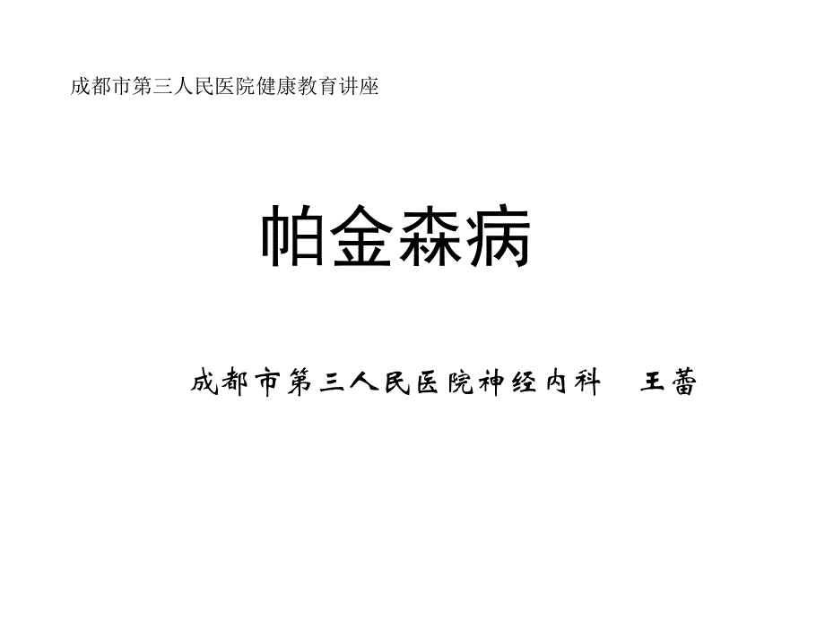 帕金森病健康教育ppt_第1页