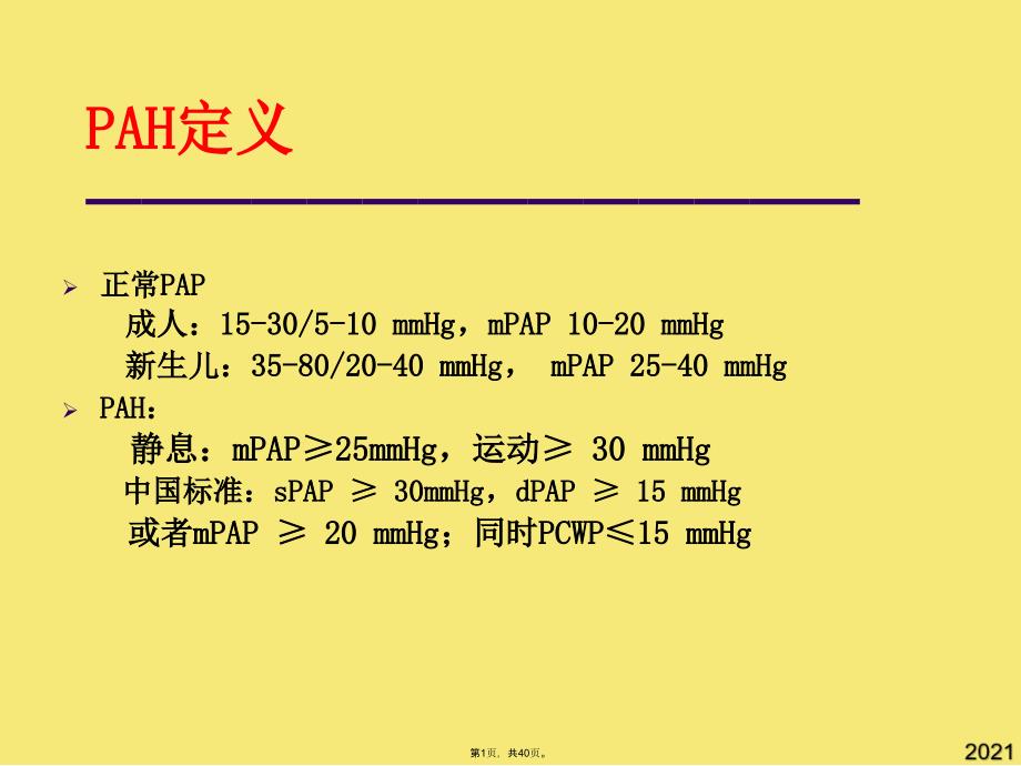 肺动脉高压药物治疗现状和进展(与“血管”有关文档共40张)_第1页