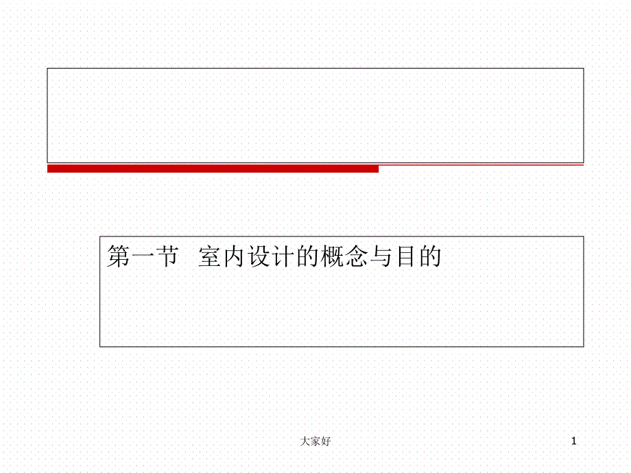 室内设计的基本概念-PPT_第1页