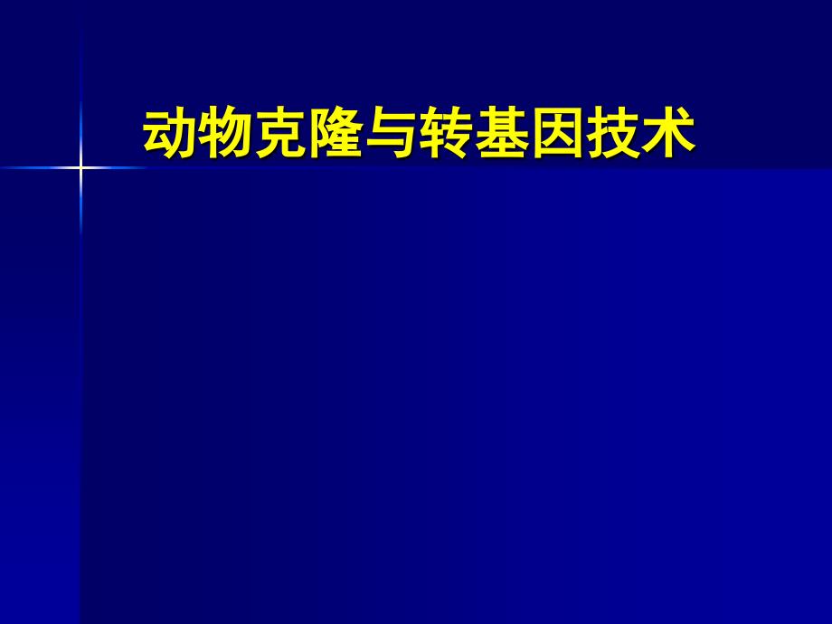 动物克隆与转基因技术_第1页