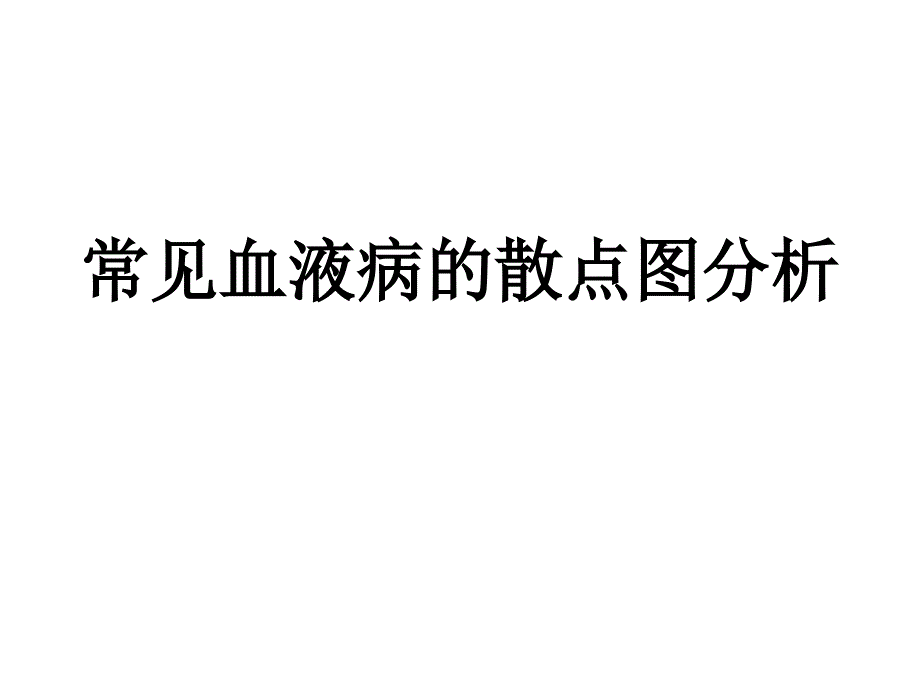 常见血液病的血细胞散点图分析-PPT_第1页