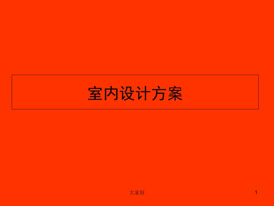 室内设计方案-PPT_第1页