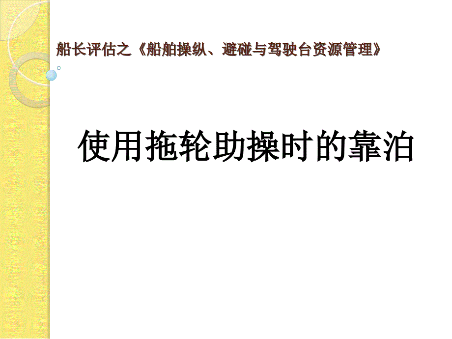 靠离泊操纵使用拖轮助操时的靠泊优秀文档_第1页