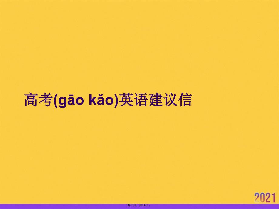 高考英语建议信实用全套PPT_第1页