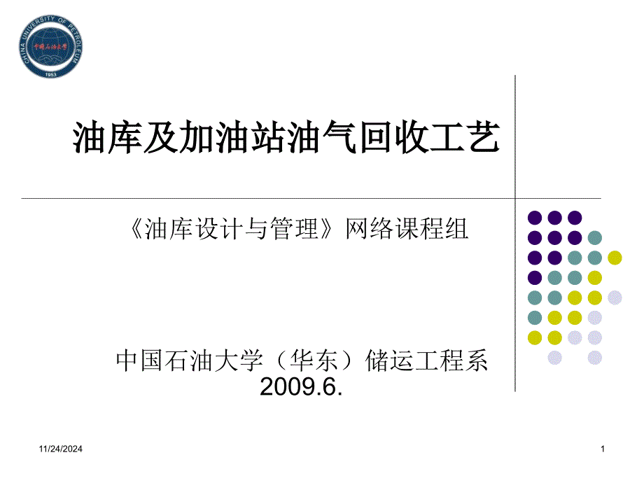 油库及加油站油气回收工艺_第1页