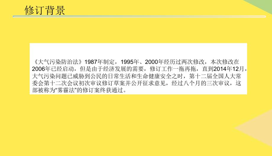 大气污染防治法修订培训2022优秀文档_第1页