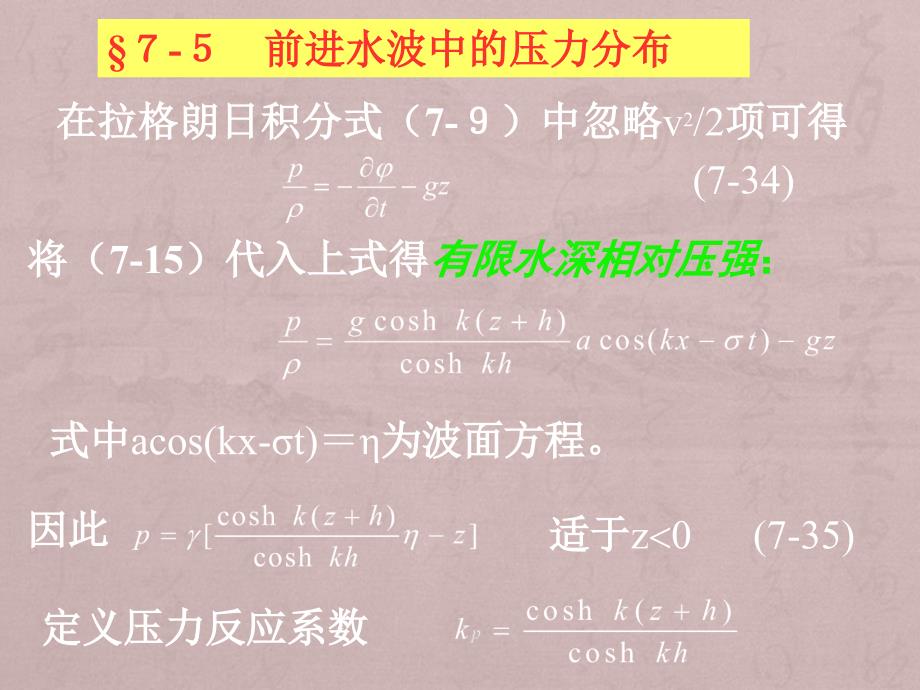 海岸工程教学专用-波浪理论_第1页