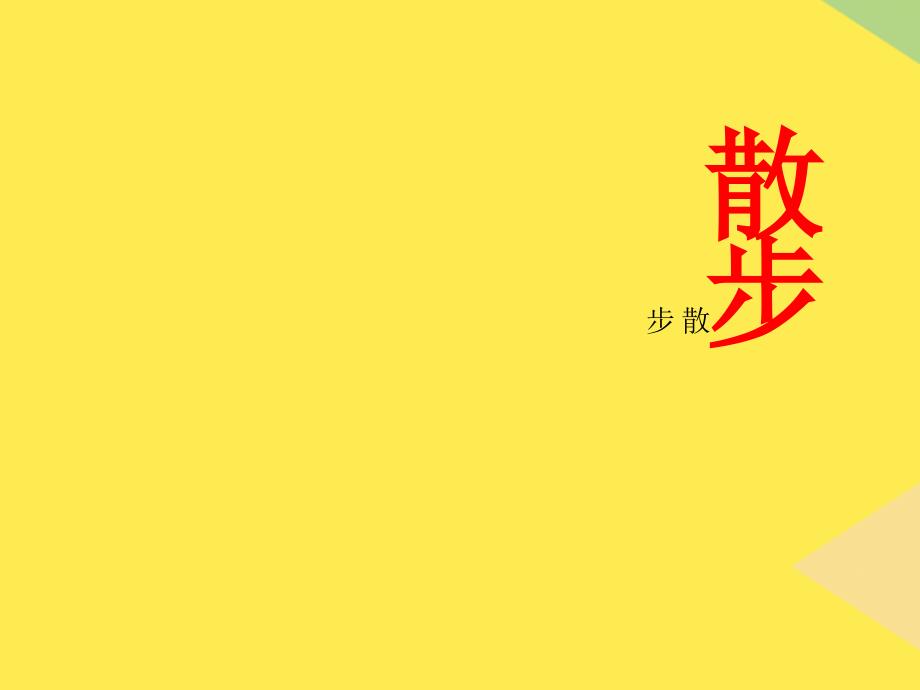 课件散步(“先生”相关文档)共14张_第1页