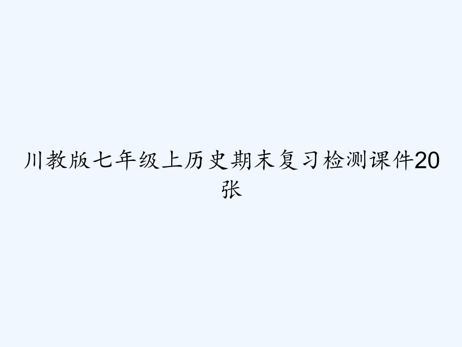 川教版七年级上历史期末复习检测课件20张-PPT_第1页