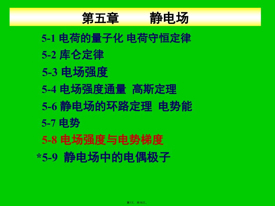 大学物理电场强度与电势梯度(共16张PPT)_第1页