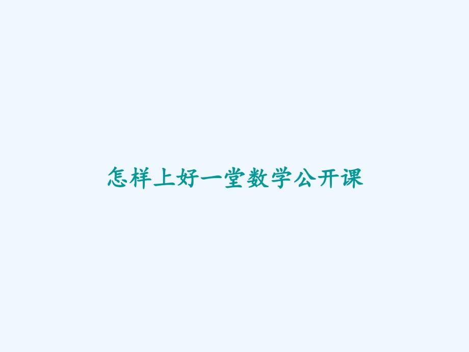 怎样上好一堂数学公开课-PPT_第1页