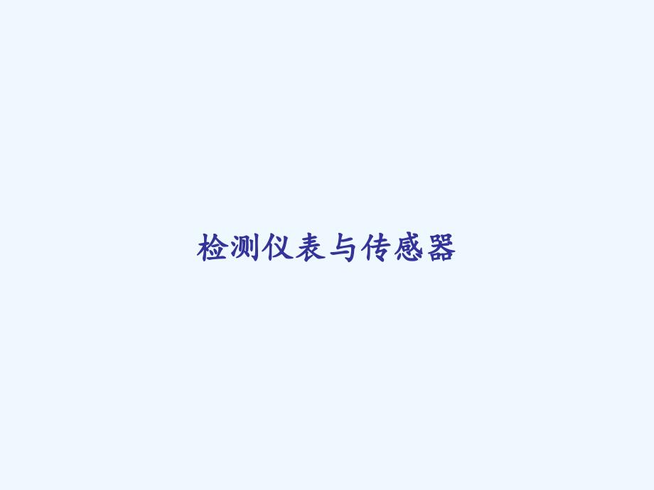 检测仪表与传感器-PPT_第1页