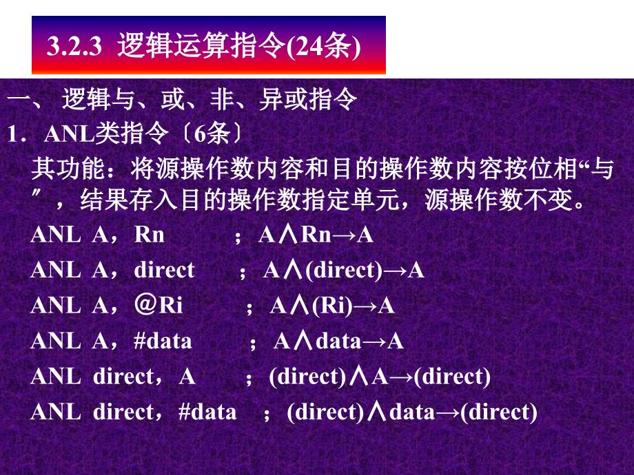 单片微机原理 第三章 A3逻辑运算指令_第1页