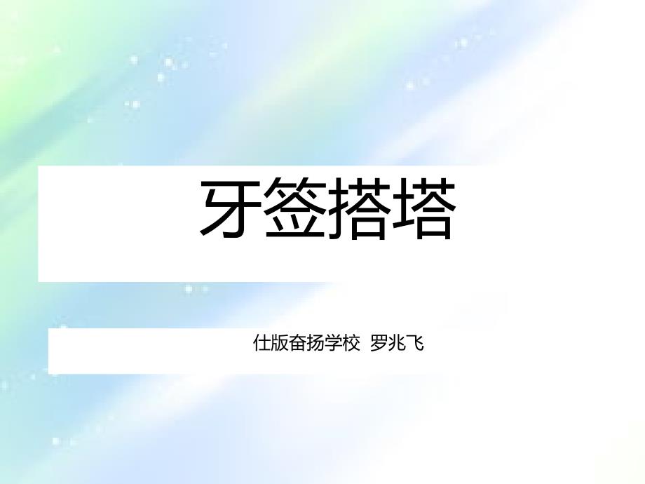 小学科学活动教学牙签搭塔主题展示ppt_第1页