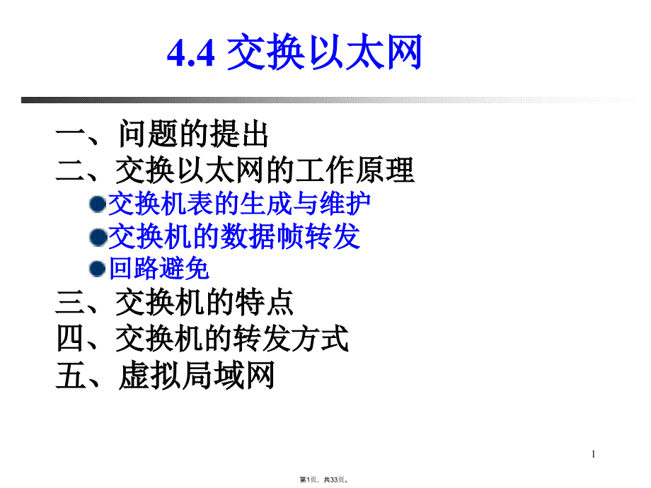 局域网交换局域网(共33张PPT)_第1页