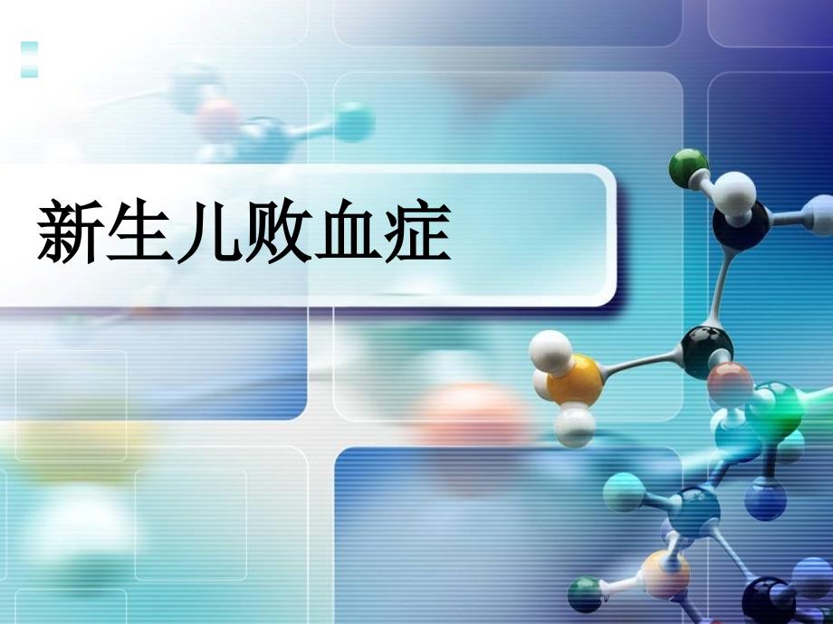 新生儿败血症-PPT-(2)_第1页