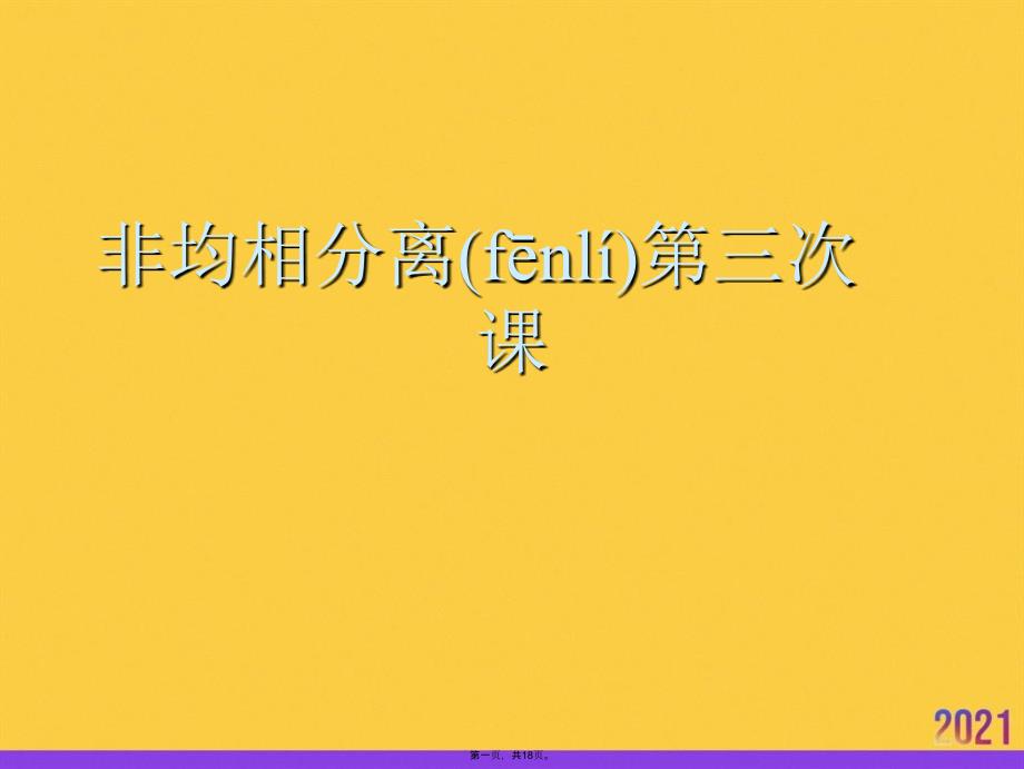 非均相分离第三次课实用全套PPT_第1页